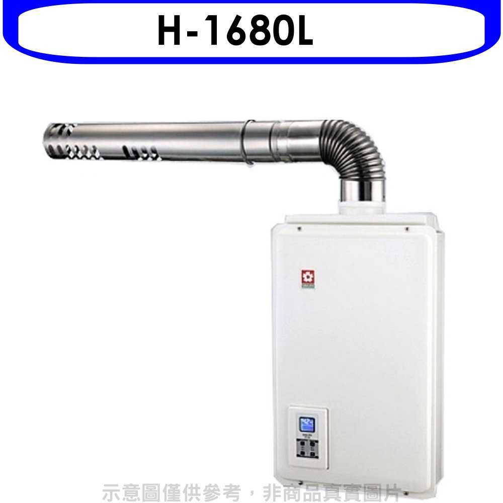 《可議價9折》櫻花【H-1680L】16公升強制排氣熱水器桶裝瓦斯(含標準安裝)