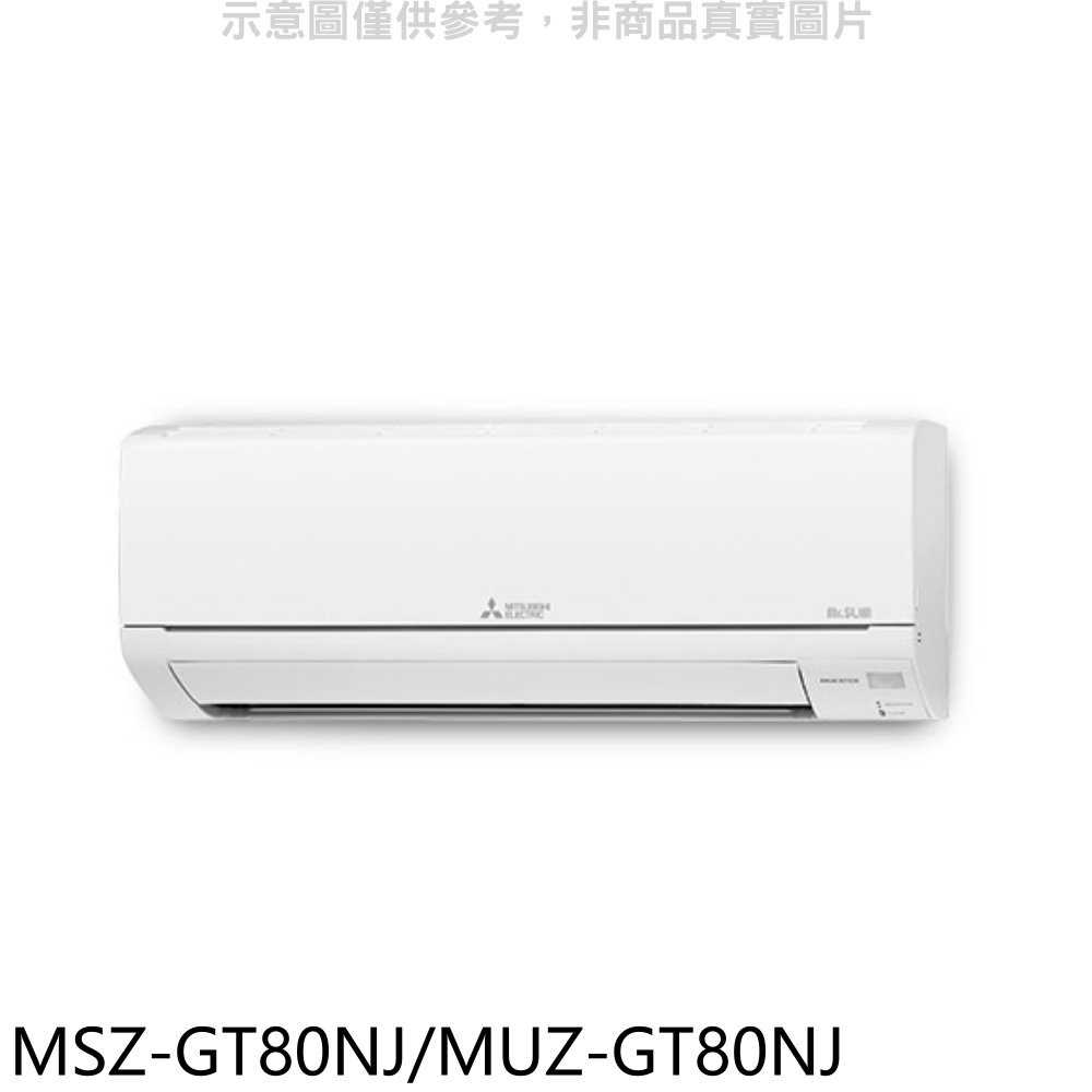 《滿萬折1000》三菱【MSZ-GT80NJ/MUZ-GT80NJ】變頻冷暖GT靜音大師分離式冷氣(含標準安裝)
