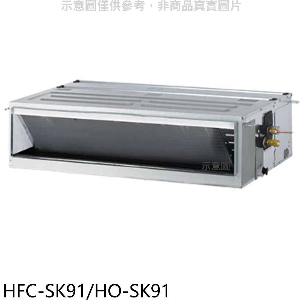 《滿萬折1000》禾聯【HFC-SK91/HO-SK91】變頻吊隱式分離式冷氣