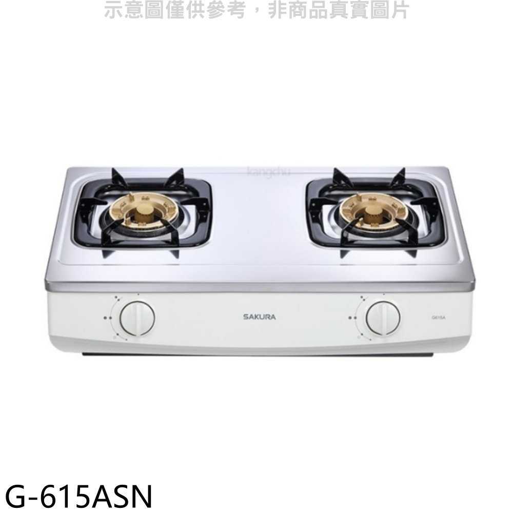 櫻花【G-615ASN】雙口臺爐(與G-615AS同款)NG1瓦斯爐天然氣(全省安裝)(送5%購物金)