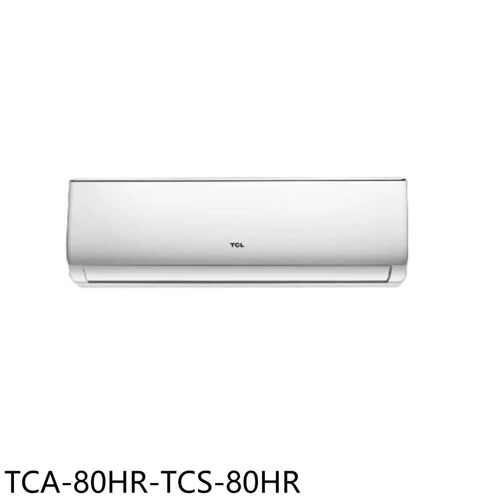《滿萬折1000》TCL【TCA-80HR-TCS-80HR】變頻冷暖分離式冷氣14坪(含標準安裝)
