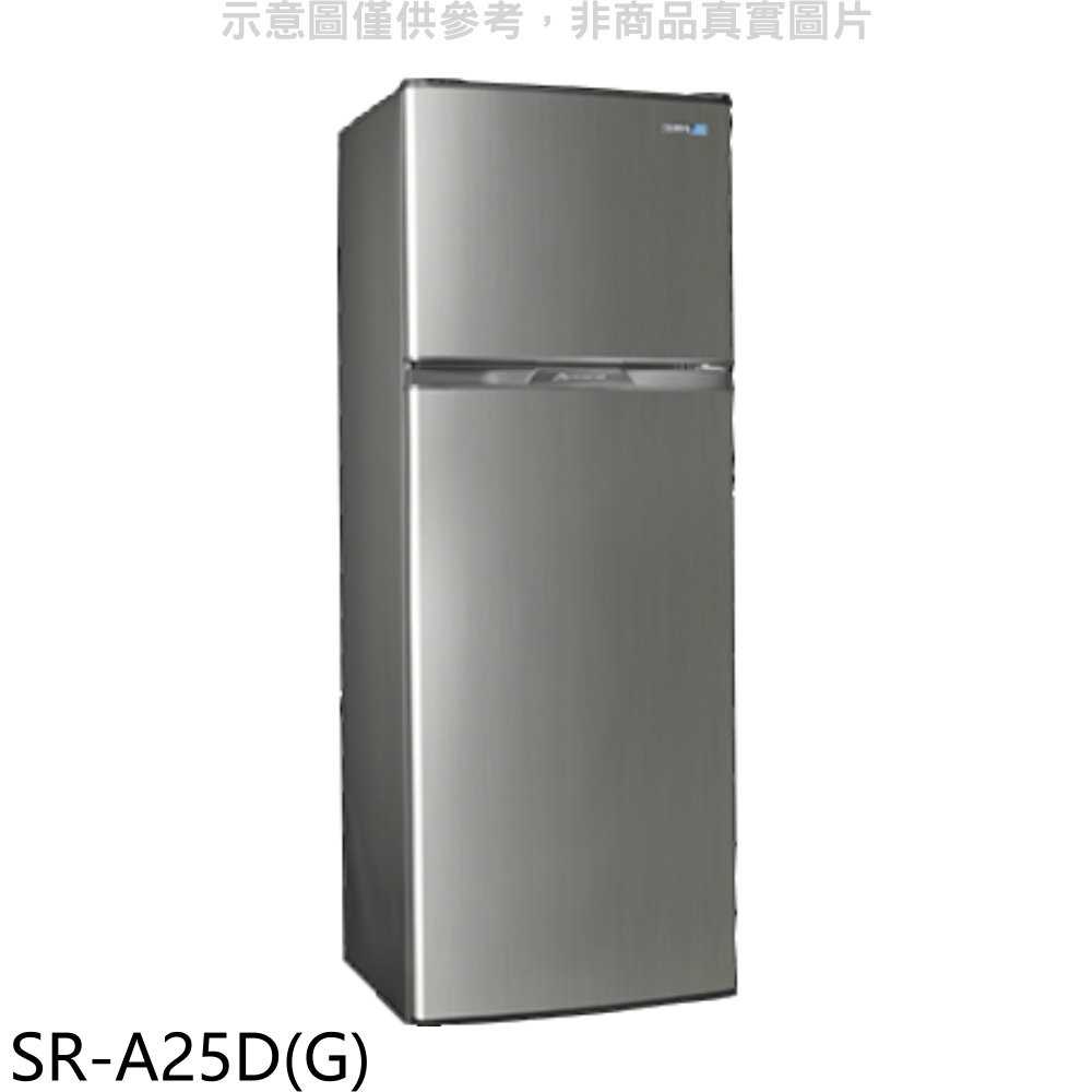 《可議價》聲寶【SR-A25D(G)】250公升雙門星辰灰冰箱