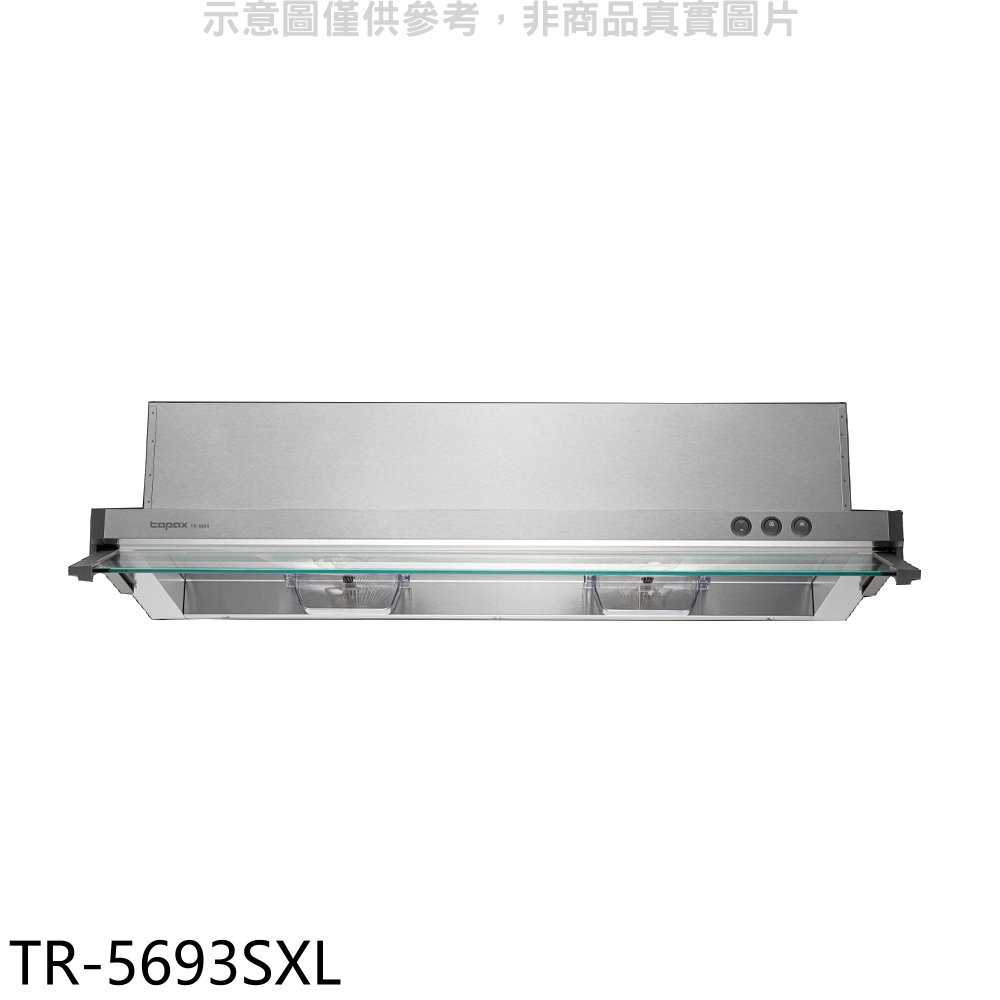 《滿萬折1000》莊頭北【TR-5693SXL】90公分隱藏式排油煙機(全省安裝)