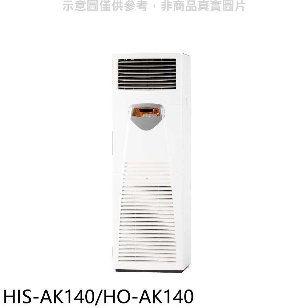 《滿萬折1000》禾聯【HIS-AK140/HO-AK140】變頻正壓式落地箱型分離式冷氣(含標準安裝)