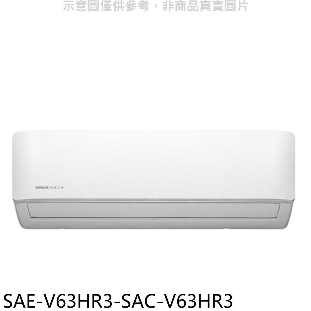 《滿萬折1000》SANLUX台灣三洋【SAE-V63HR3-SAC-V63HR3】變頻冷暖R32分離式冷氣(含標準安裝