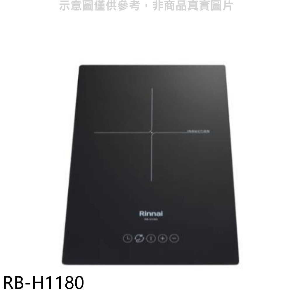《可議價》林內【RB-H1180】IH智慧感應爐220V單口爐IH爐(含標準安裝)