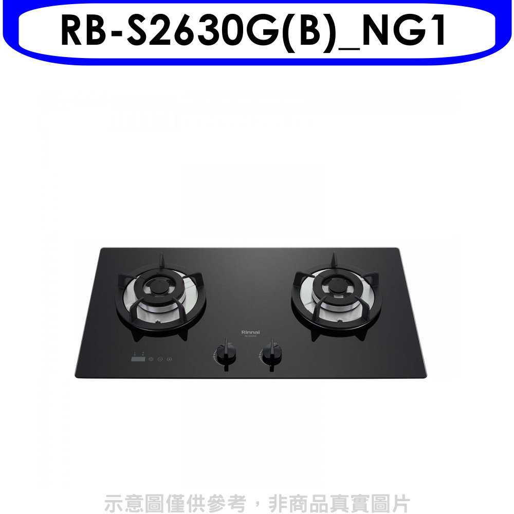 《滿萬折1000》林內【RB-S2630G(B) NG1】檯面式防漏爐二口爐瓦斯爐(含標準安裝)[陶板屋券1張].