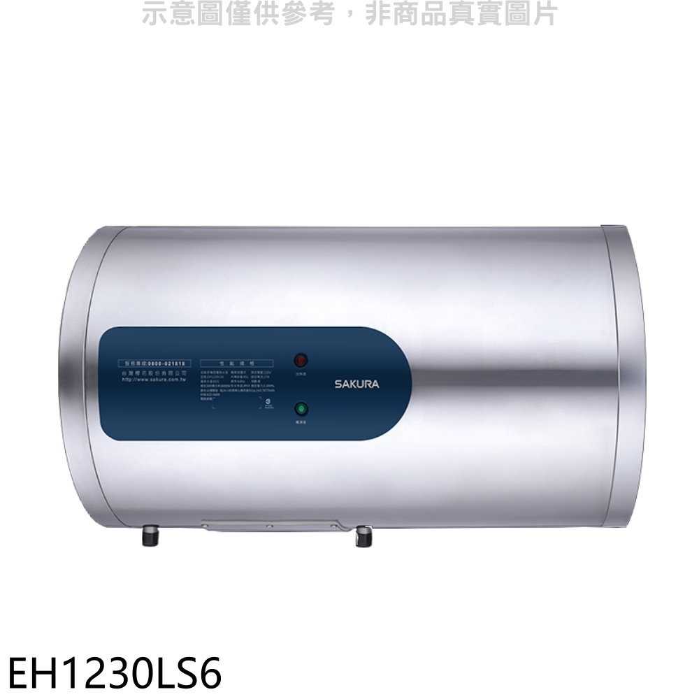 櫻花【EH1230LS6】12加侖倍容橫掛式儲熱式電熱水器(全省安裝)(送5%購物金)