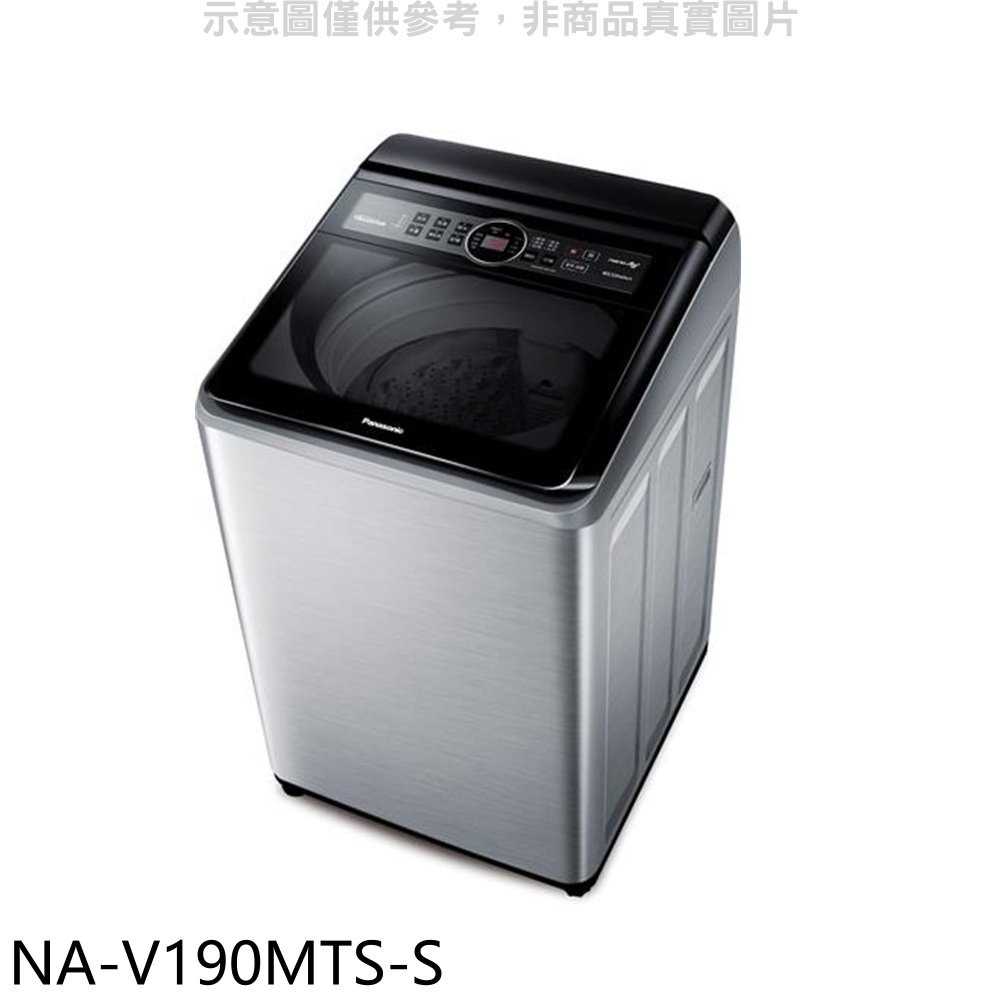 《滿萬折1000》Panasonic國際牌【NA-V190MTS-S】19公斤變頻不鏽鋼外殼洗衣機