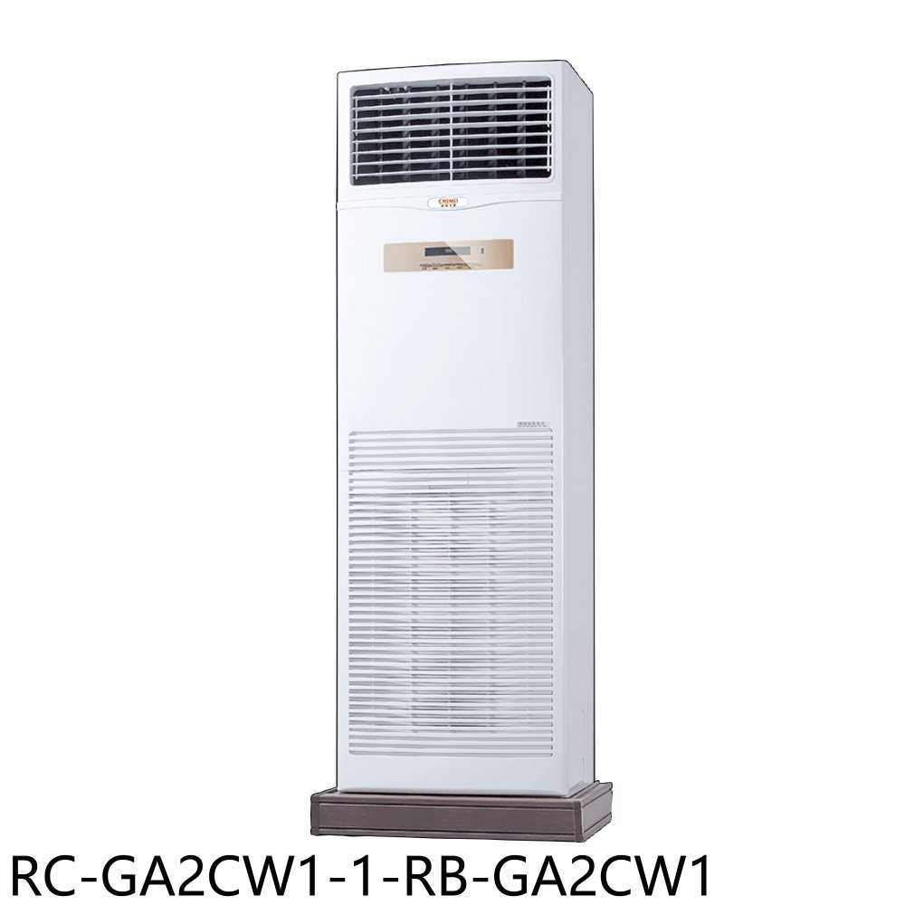 《滿萬折1000》奇美【RC-GA2CW1-1-RB-GA2CW1】定頻落地箱型分離式冷氣(含標準安裝)