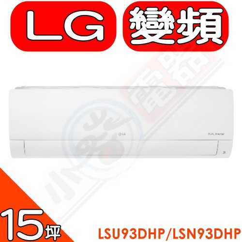 《可議價85折》LG【LSU93DHP/LSN93DHP】變頻冷暖分離式冷氣15坪(含標準安裝)