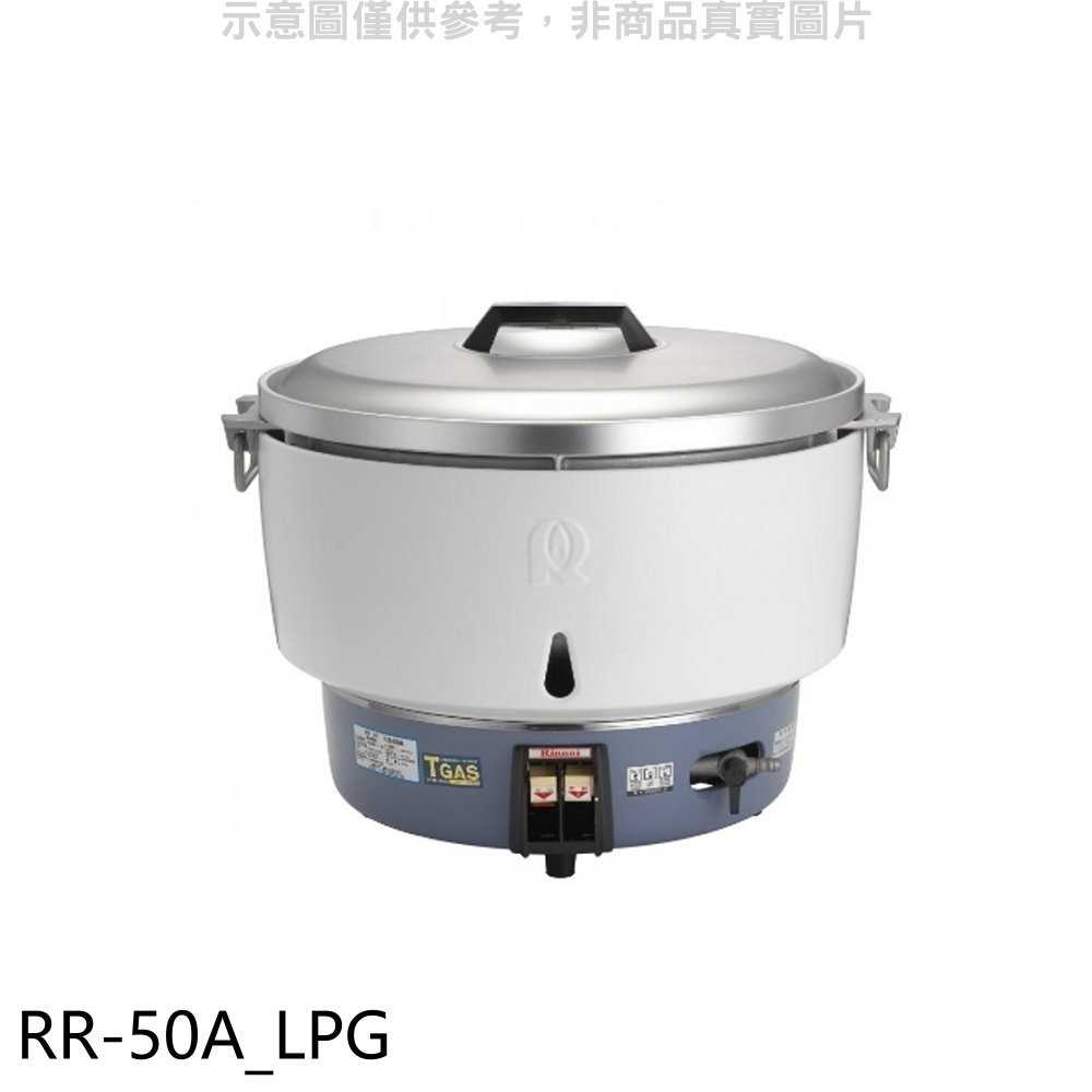 《滿萬折1000》林內【RR-50A_LPG】50人份瓦斯煮飯鍋(與RR-50A同款)飯鍋(全省安裝)