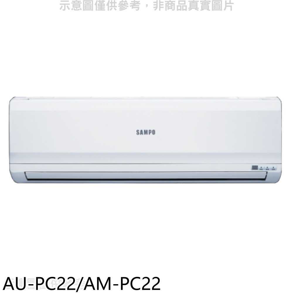 《滿萬折1000》聲寶【AU-PC22/AM-PC22】定頻分離式冷氣(含標準安裝)(7-11商品卡700元)