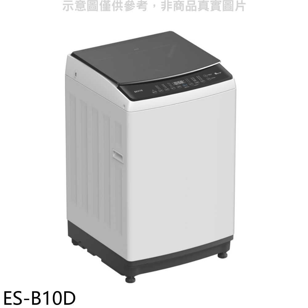 《滿萬折1000》聲寶【ES-B10D】10公斤變頻洗衣機(含標準安裝)