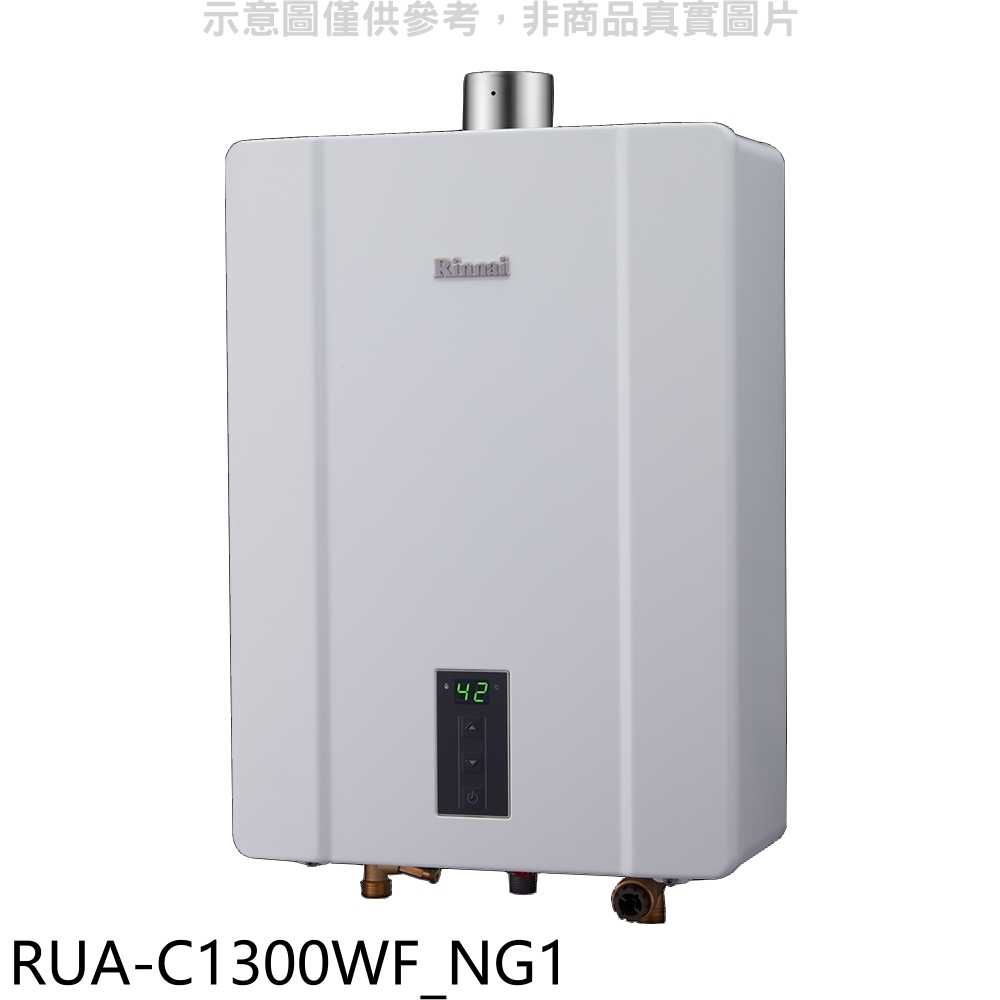 《滿萬折1000》林內【RUA-C1300WF NG1】13公升智慧溫控強排FE式熱水器天然氣(全省安裝)(商品卡100