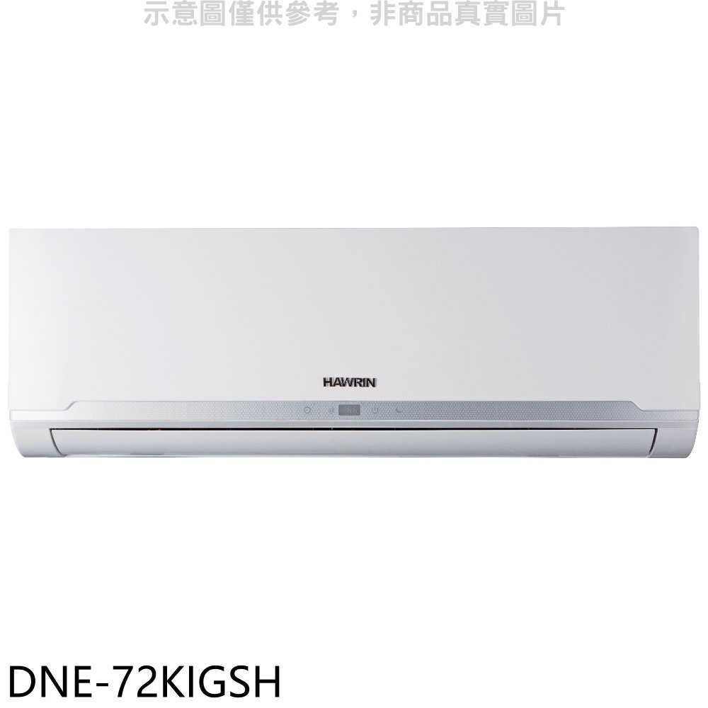 《滿萬折1000》華菱【DNE-72KIGSH】變頻冷暖分離式冷氣內機