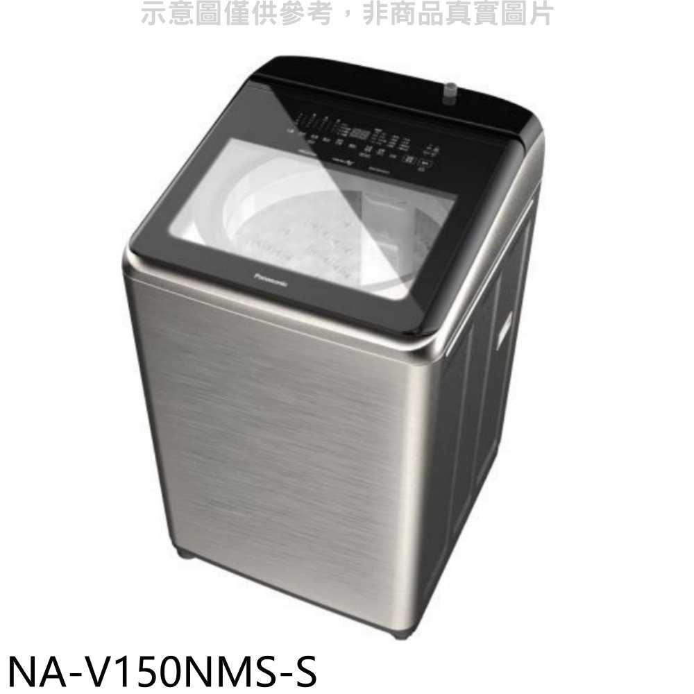 《滿萬折1000》Panasonic國際牌【NA-V150NMS-S】15公斤防鏽殼溫水變頻洗衣機(含標準安裝)