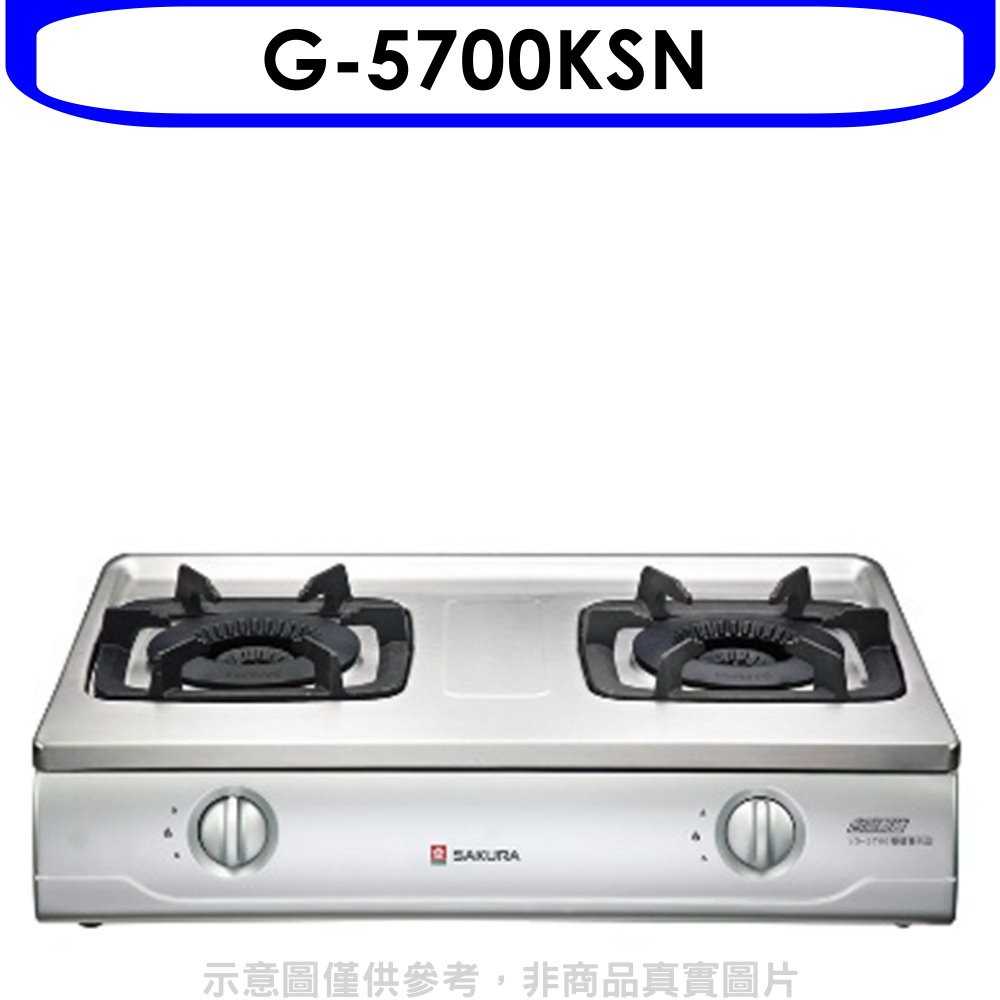 《可議價9折》櫻花【G-5700KSN】雙口台爐(與G-5700KS同款)瓦斯爐天然氣(含標準安裝)