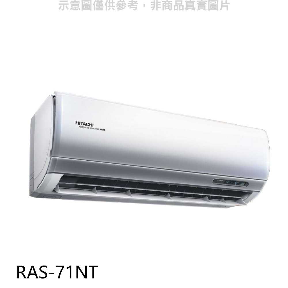 《滿萬折1000》日立【RAS-71NT】變頻分離式冷氣內機
