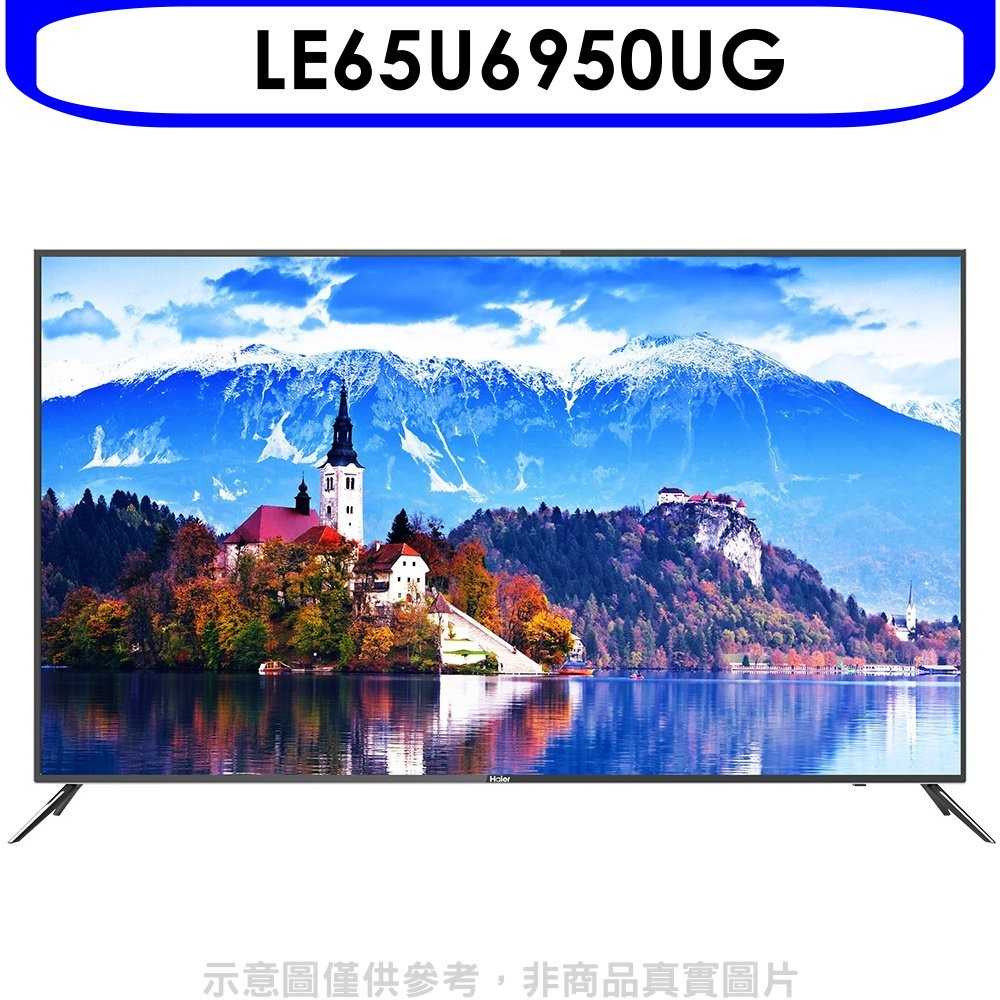《滿萬折1000》海爾【LE65U6950UG】65吋(與LE65U6950UG同款)電視(無安裝)