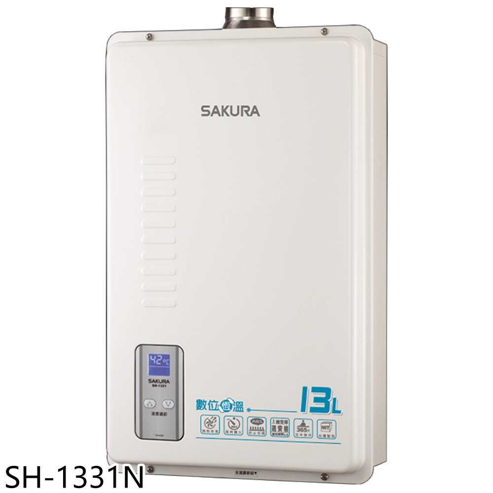 櫻花【SH-1331N】13公升強制排氣(與SH1331同款)熱水器(全省安裝)(送5%購物金)