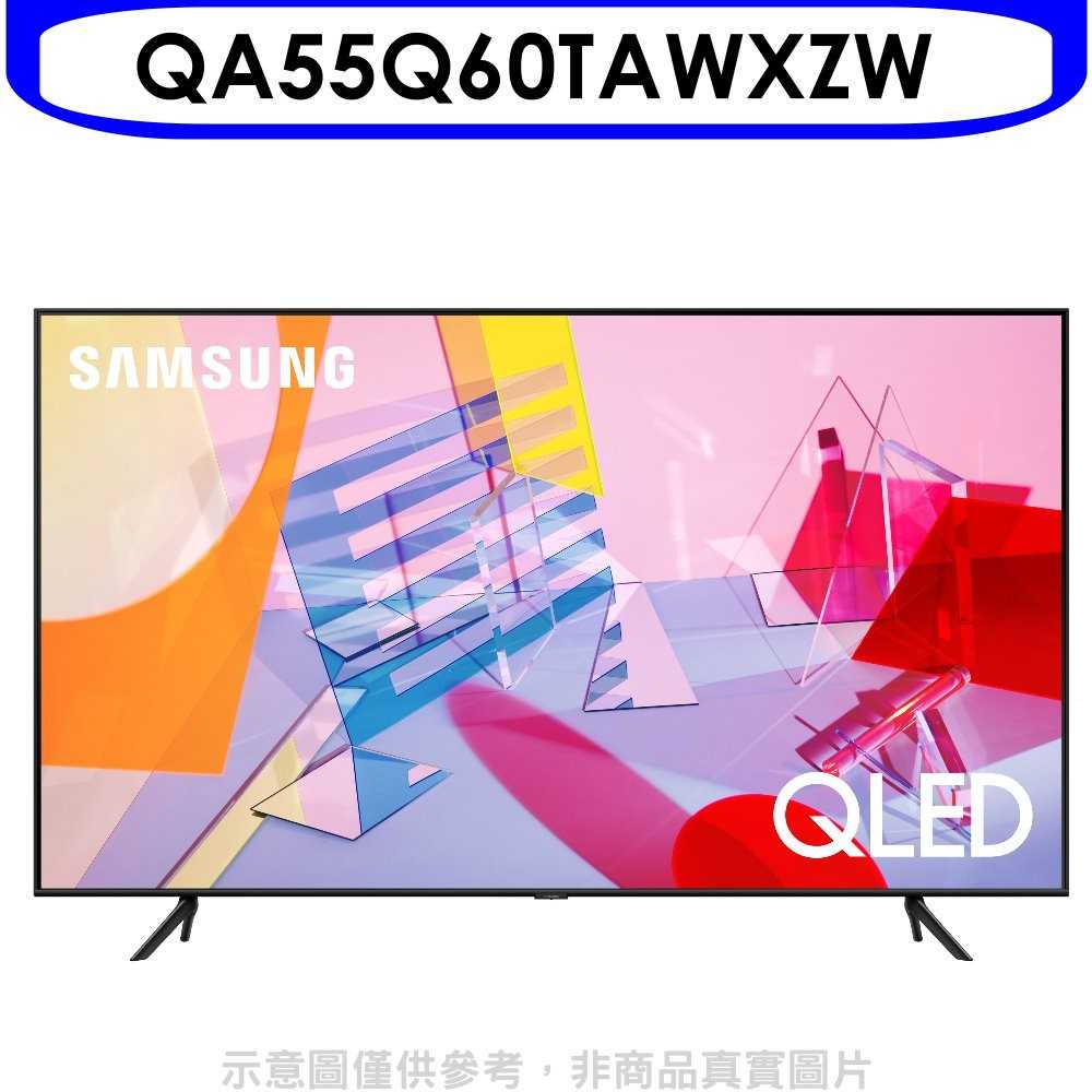 《可議價》三星【QA55Q60TAWXZW】55吋QLED 4K電視
