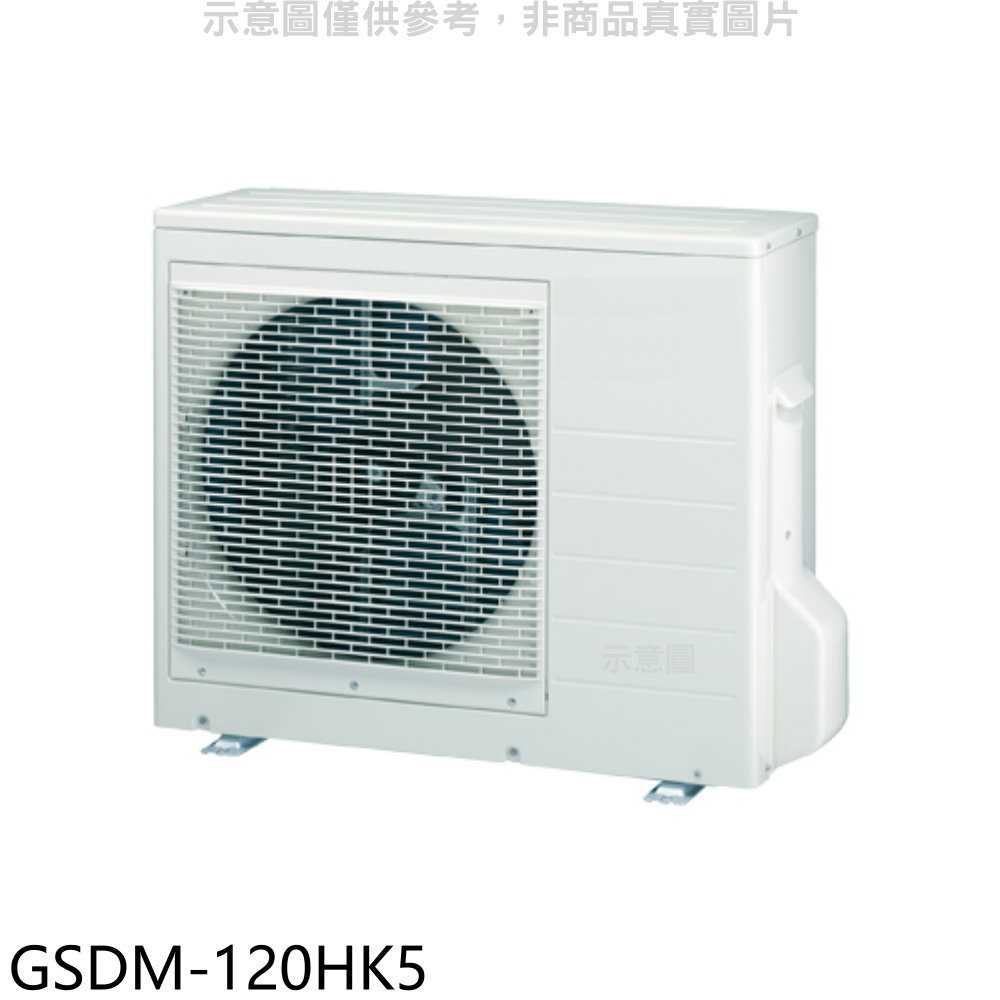 《滿萬折1000》格力【GSDM-120HK5】變頻冷暖1對5分離式冷氣外機