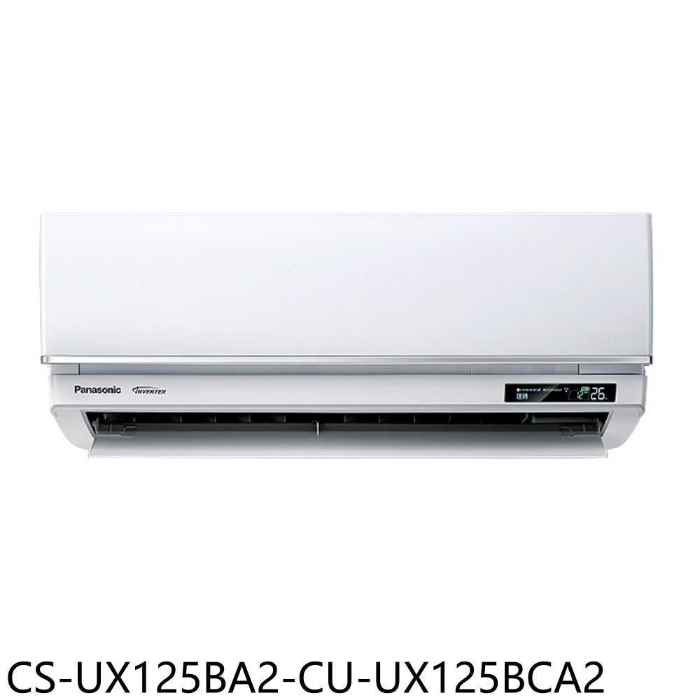 《滿萬折1000》Panasonic國際牌【CS-UX125BA2-CU-UX125BCA2】變頻分離式冷氣(含標準安裝