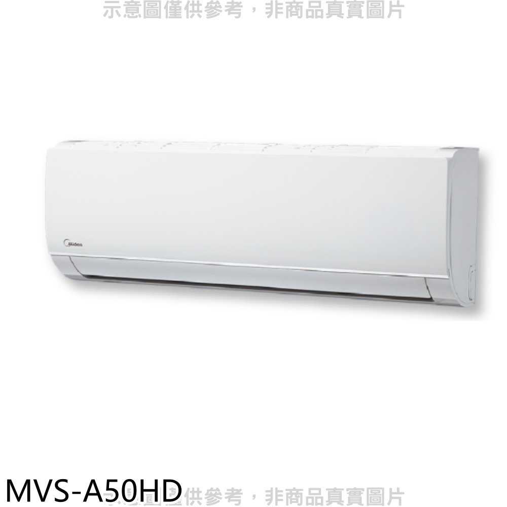 《滿萬折1000》美的【MVS-A50HD】變頻冷暖分離式冷氣內機