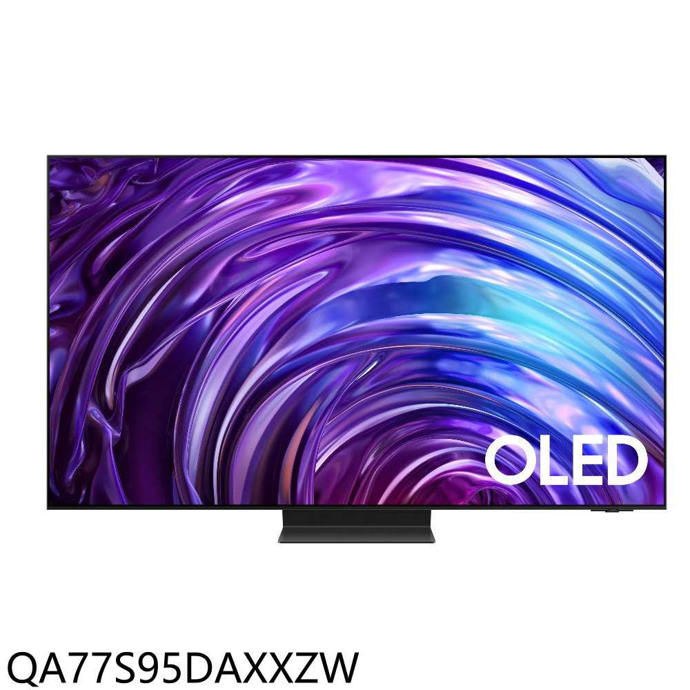 《滿萬折1000》三星【QA77S95DAXXZW】77吋4K連網OLED送壁掛安裝連網顯示器(含標準安裝)