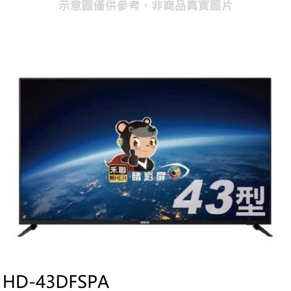 《滿萬折1000》禾聯【HD-43DFSPA】43吋電視(無安裝)
