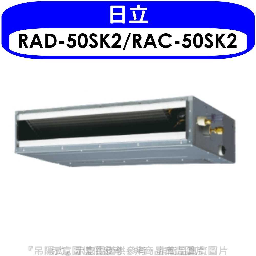 《可議價》日立【RAD-50SK2/RAC-50SK2】變頻吊隱式分離式冷氣8坪(含標準安裝)