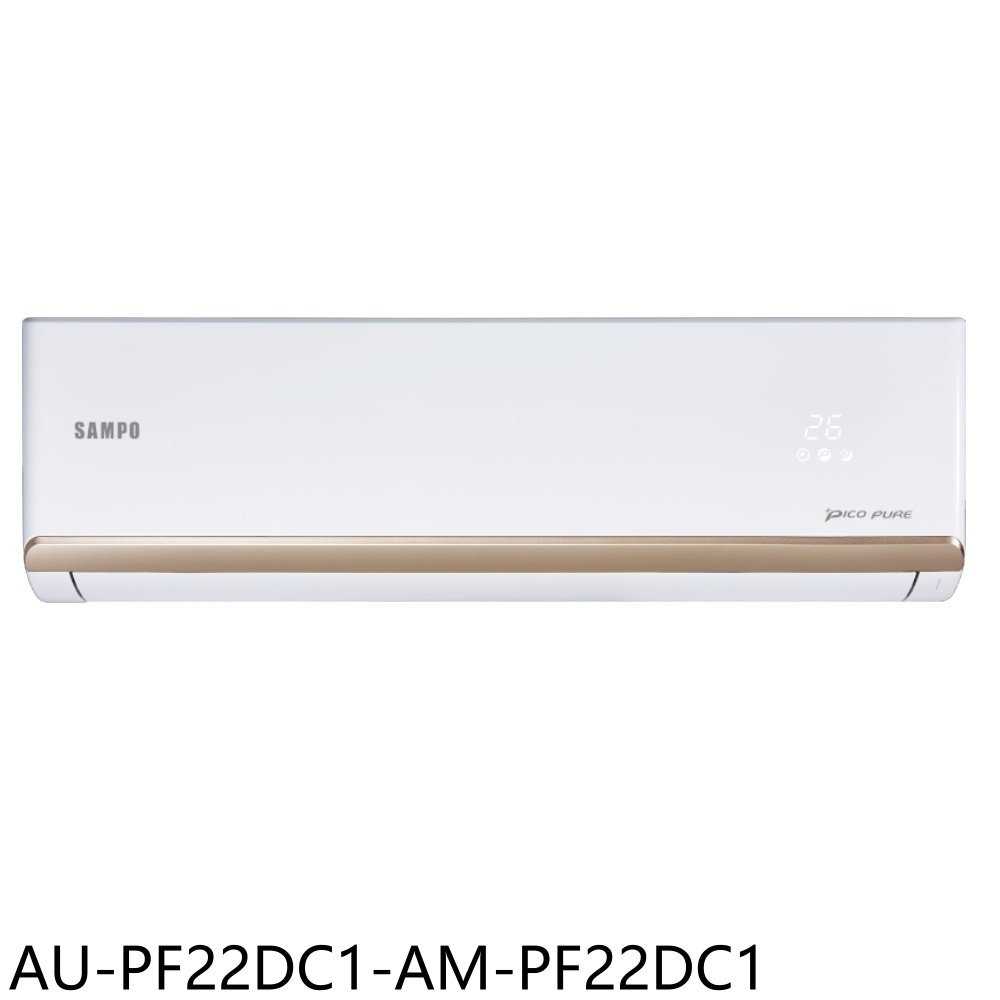 《滿萬折1000》聲寶【AU-PF22DC1-AM-PF22DC1】變頻冷暖分離式冷氣(含標準安裝)(7-11商品卡20