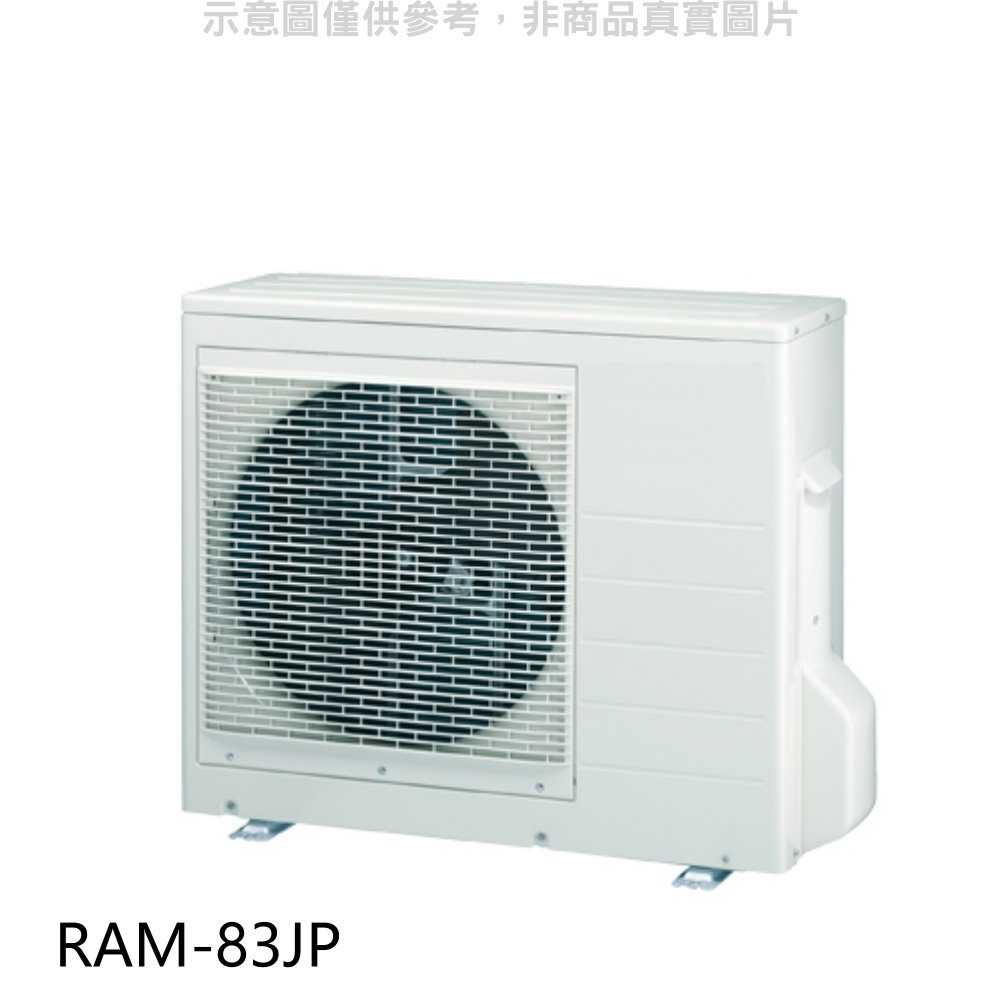 《滿萬折1000》日立【RAM-83JP】變頻1對2分離式冷氣外機(標準安裝)