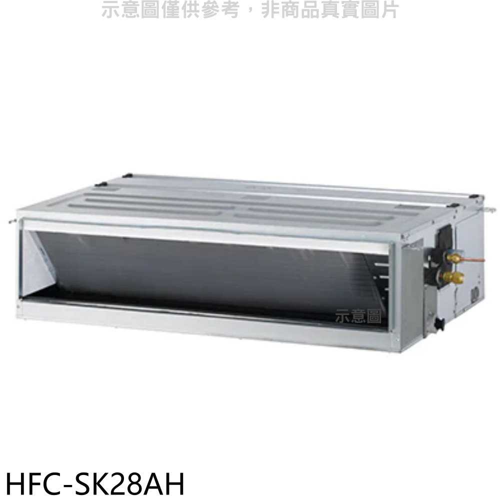 《滿萬折1000》禾聯【HFC-SK28AH】變頻冷暖吊隱式分離式冷氣內機(無安裝)