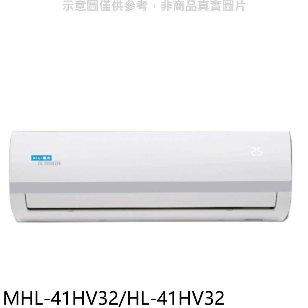 《可議價》海力【MHL-41HV32/HL-41HV32】變頻冷暖分離式冷氣6坪(含標準安裝)