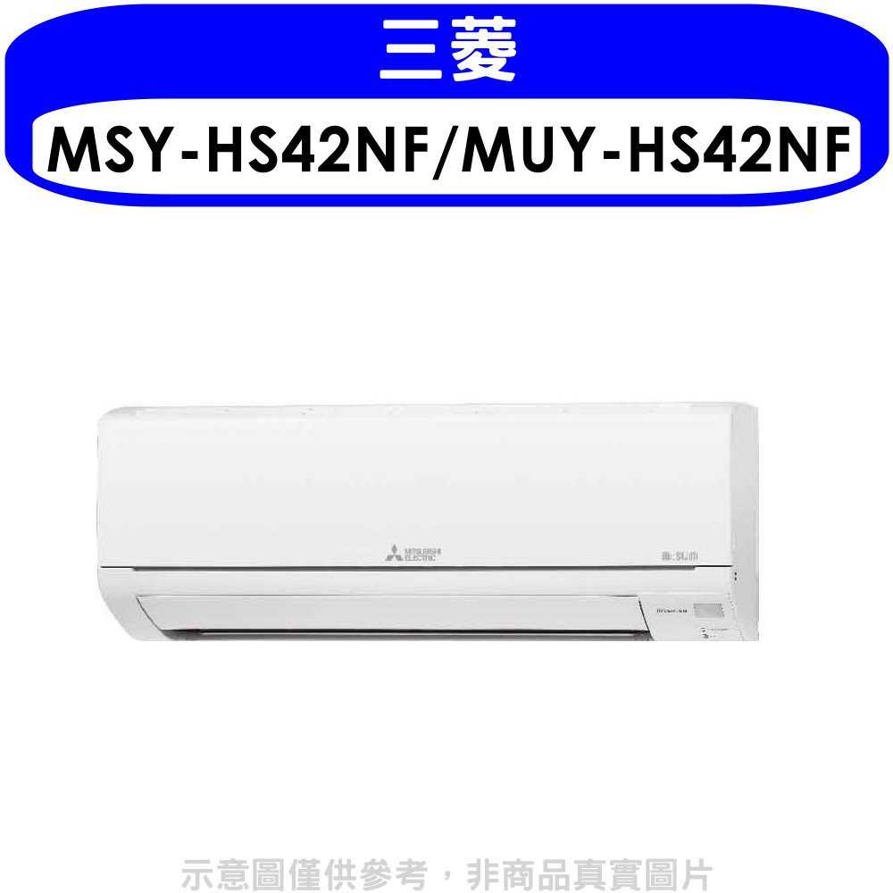 《滿萬折1000》三菱【MSY-HS42NF/MUY-HS42NF】變頻分離式冷氣6坪(含標準安裝)