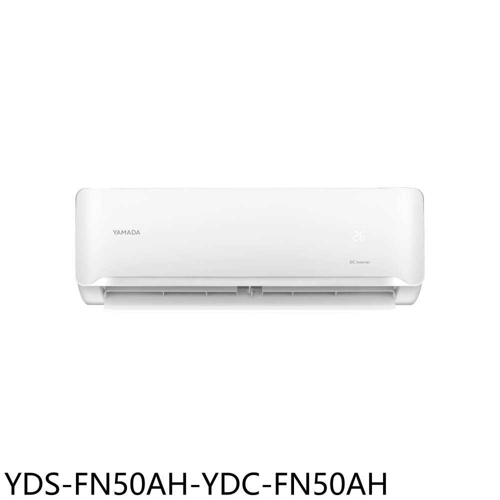 《滿萬折1000》YAMADA山田【YDS-FN50AH-YDC-FN50AH】變頻冷暖分離冷氣(含標準安裝)(商品卡9