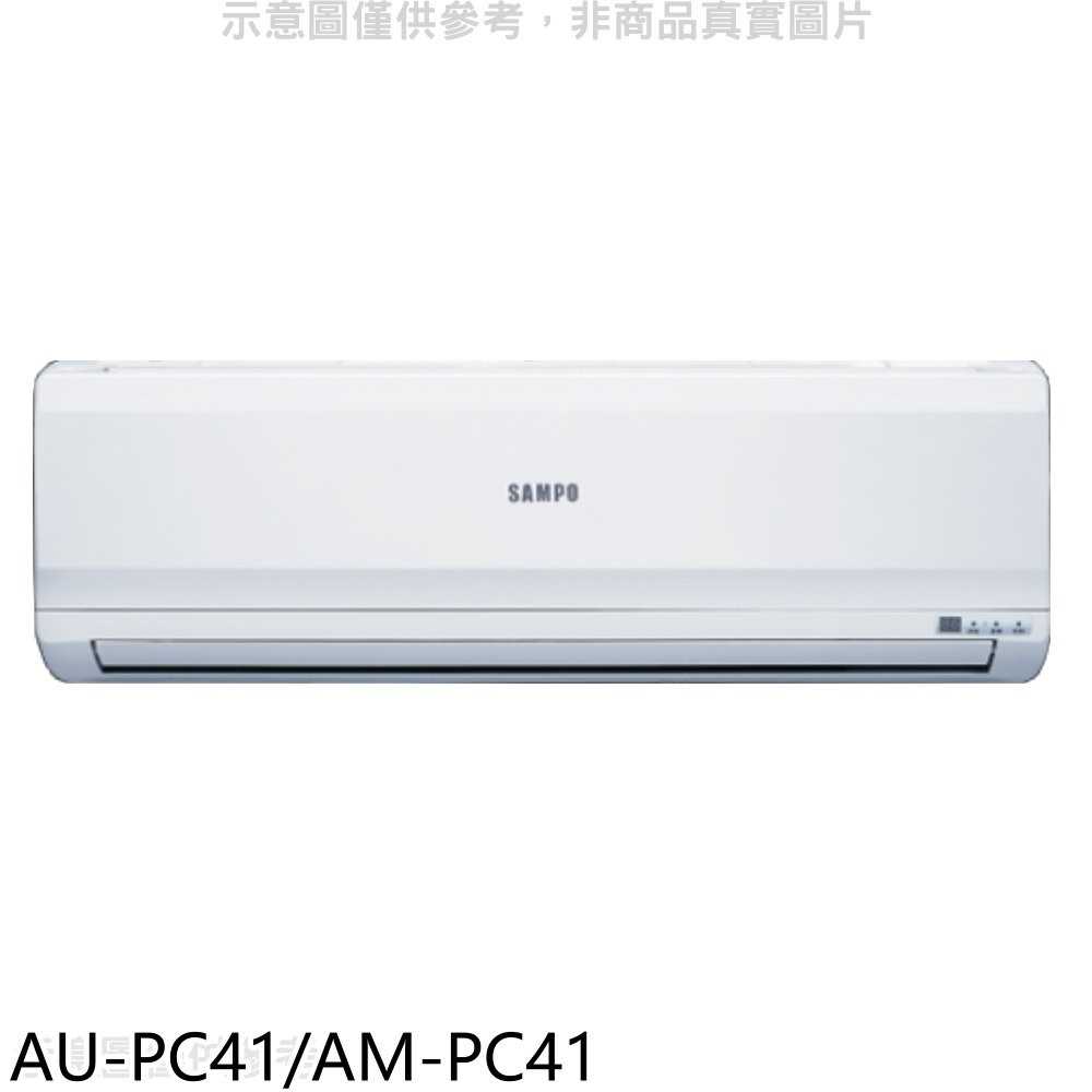《滿萬折1000》聲寶【AU-PC41/AM-PC41】定頻分離式冷氣(含標準安裝)(全聯禮券2200元)