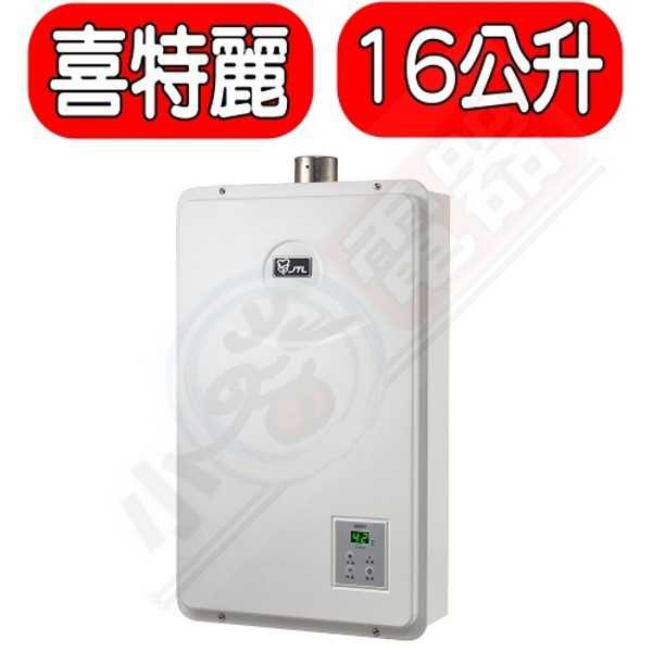 《可議價》喜特麗熱水器【JT-H1632_NG1】16公升數位恆溫FE式強制排氣熱水器天然氣(含標準安裝)
