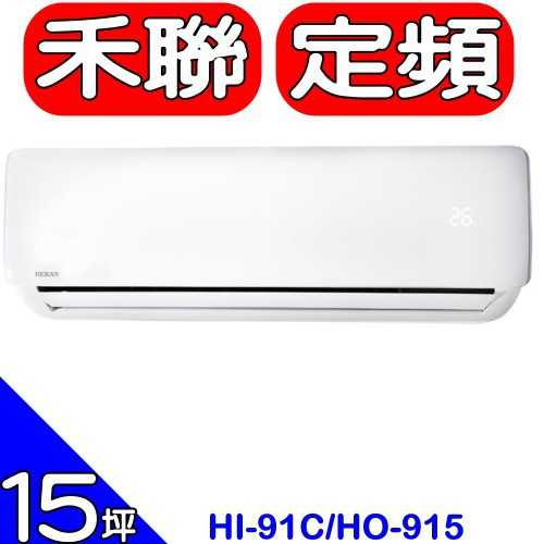 《可議價》禾聯【HI-91C/HO-915】定頻分離式冷氣15坪(含標準安裝)