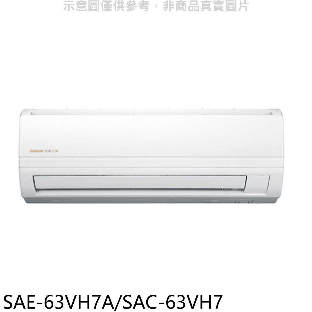 《可議價》SANLUX台灣三洋【SAE-63V7A/SAC-63VH7】變頻冷暖分離式冷氣10坪(含標準安裝)