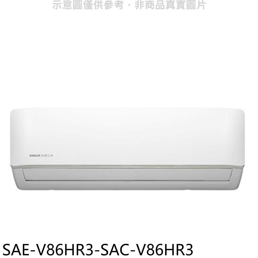 《滿萬折1000》SANLUX臺灣三洋【SAE-V86HR3-SAC-V86HR3】變頻冷暖R32分離式冷氣(含標準安裝