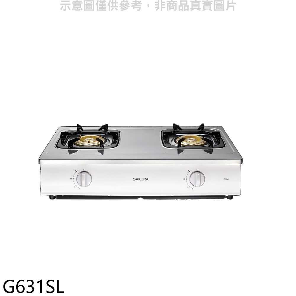 《可議價》櫻花【G631SL】雙口台爐(與G631S同款)瓦斯爐桶裝瓦斯預購