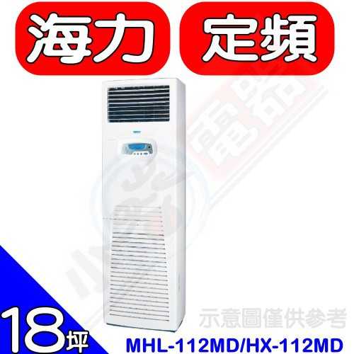 《可議價》海力【MHL-112MD/HX-112MD】定頻落地箱型分離式冷氣18坪(含標準安裝)