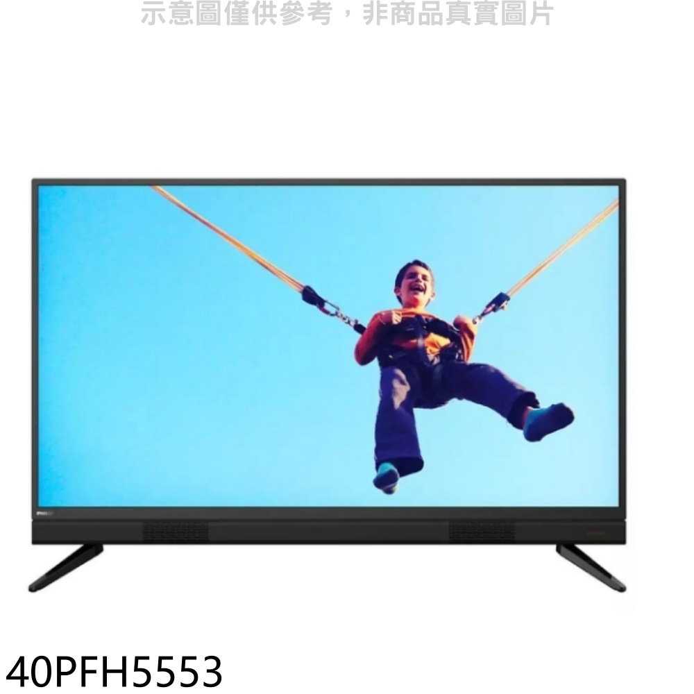 《滿萬折1000》飛利浦【40PFH5553】40吋FHD電視(無安裝)