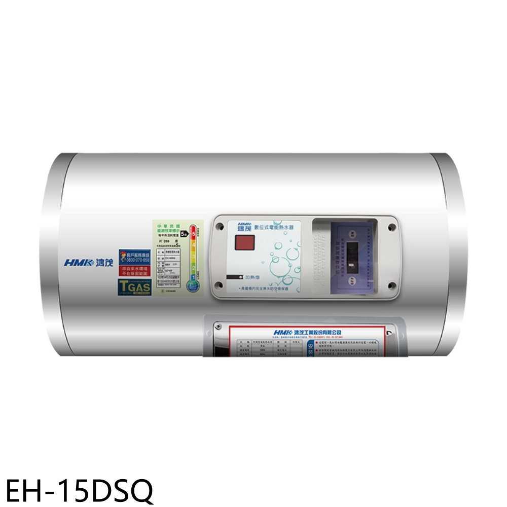 《滿萬折1000》鴻茂【EH-15DSQ】15加侖標準型橫掛式儲熱式電熱水器(全省安裝)