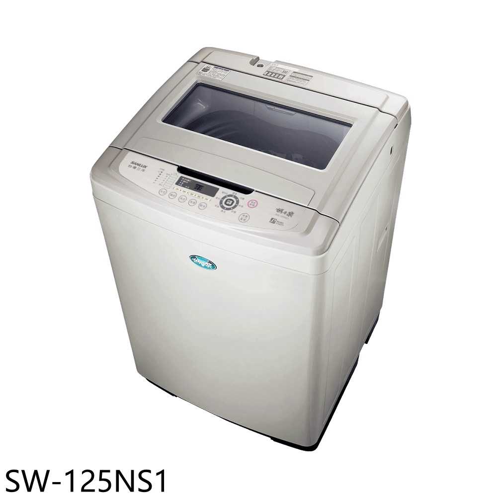 《滿萬折1000》SANLUX臺灣三洋【SW-125NS1】13公斤洗衣機(含標準安裝)
