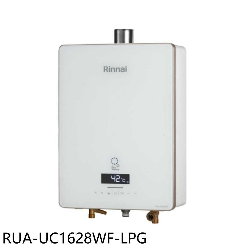 《滿萬折1000》林內【RUA-UC1628WF-LPG】16公升強制排氣熱水器(全省安裝)(7-11商品卡2100元)