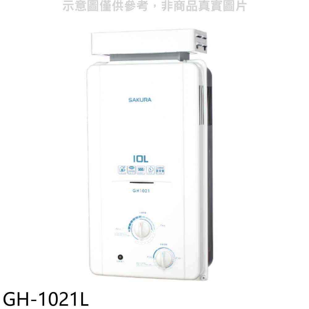櫻花【GH-1021L】10公升抗風型ABS防空燒RF式LPG熱水器桶裝瓦斯(全省安裝)(送5%購物金)